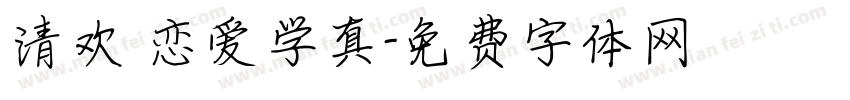 清欢 恋爱学真字体转换